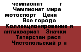 11.1) чемпионат : 1969 г - Чемпионат мира - мотоспорт › Цена ­ 290 - Все города Коллекционирование и антиквариат » Значки   . Татарстан респ.,Чистопольский р-н